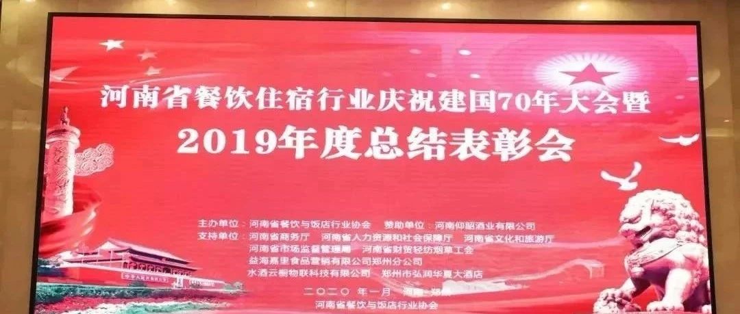 大事务！河南餐饮住宿业2019年度总结赞美大会， 我们得奖了！