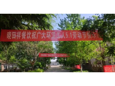 弘扬劳动美 感恩环卫人|乐玩携手棉宝农庄五一送温暖 