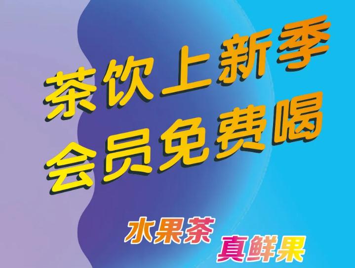 偷偷通知你：茶饮上新了，会员免费喝！