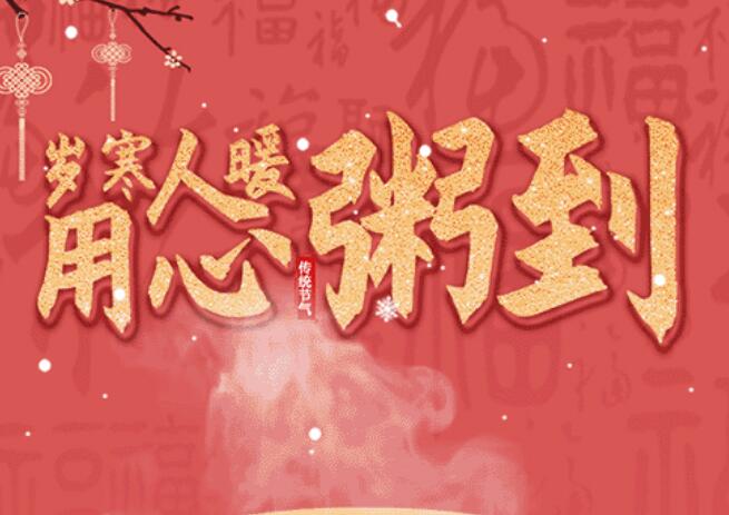 腊八 | 品粥乐玩，至味迎新春