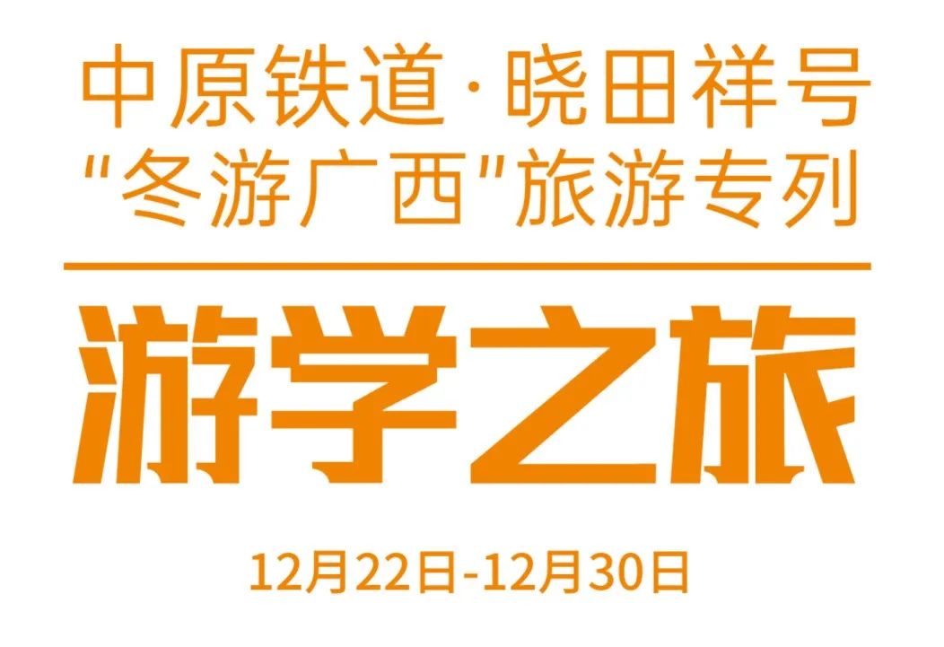 中原铁路·乐玩号——游学之旅